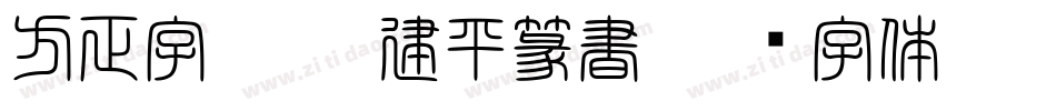 方正字迹-顧建平篆書字体转换