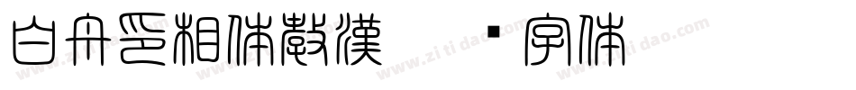 白舟印相体教漢字体转换