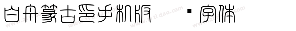 白舟篆古印手机版字体转换