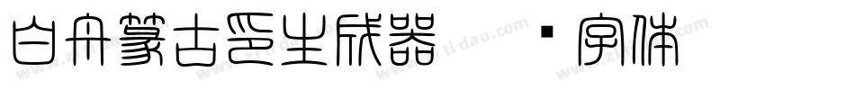 白舟篆古印生成器字体转换