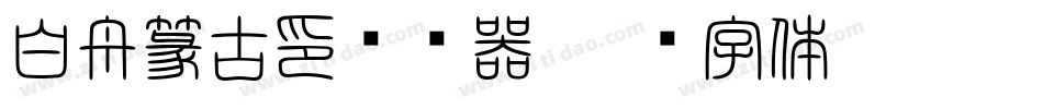 白舟篆古印转换器字体转换