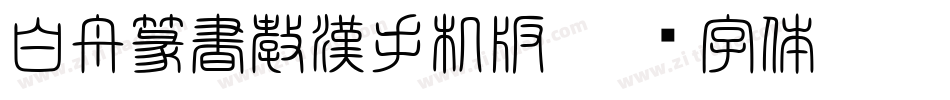 白舟篆書教漢手机版字体转换