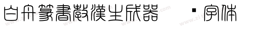 白舟篆書教漢生成器字体转换