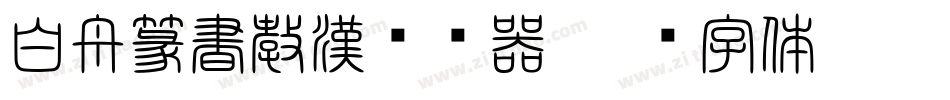 白舟篆書教漢转换器字体转换