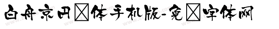 白舟京円书体手机版字体转换