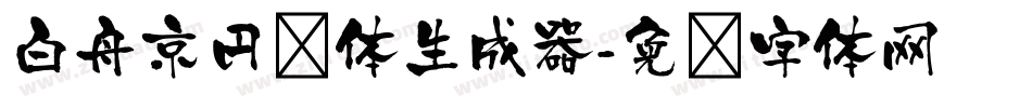 白舟京円书体生成器字体转换