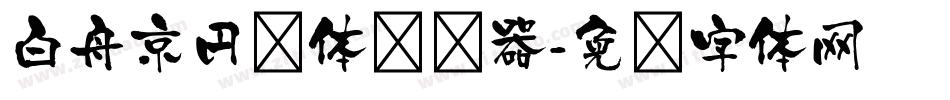 白舟京円书体转换器字体转换