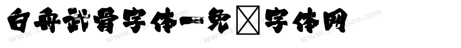 白舟武骨字体字体转换