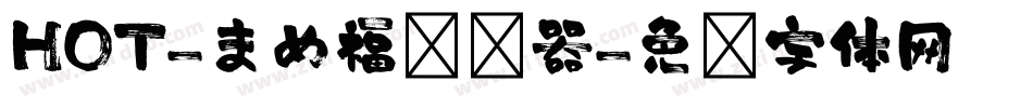 HOT-まめ福转换器字体转换