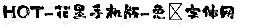 HOT-花墨手机版字体转换