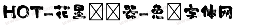 HOT-花墨转换器字体转换