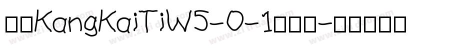 华康KangKaiTiW5-0-1手机版字体转换