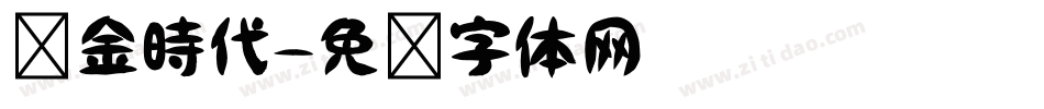 黃金時代字体转换
