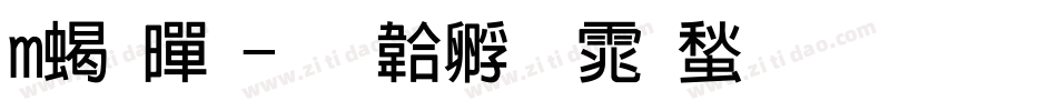 m粗黑字体转换