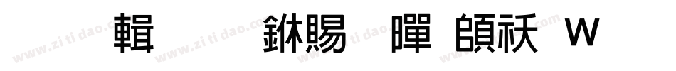 【阿苗】丽粗黑转换器字体转换