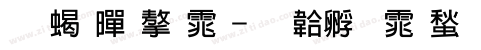 双粗黑字体字体转换