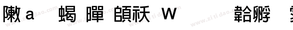 形黑粗黑转换器字体转换