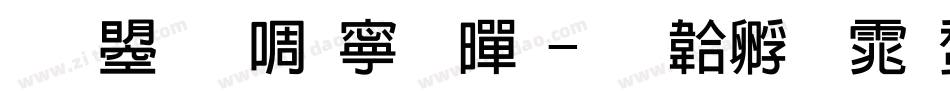 文鼎新特粗黑字体转换