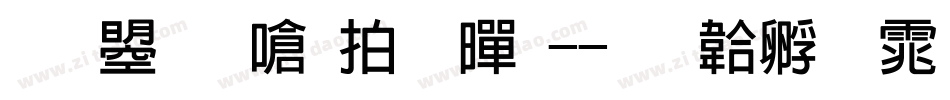 文鼎晶栩粗黑-字体转换