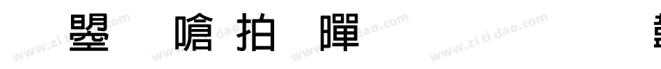 文鼎晶栩粗黑生成器字体转换