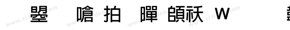 文鼎晶栩粗黑转换器字体转换