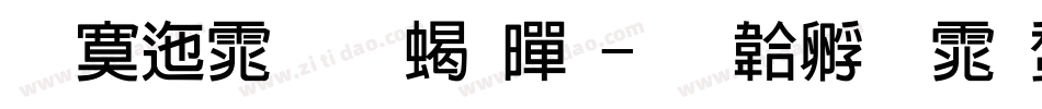 方正体坛粗黑字体转换