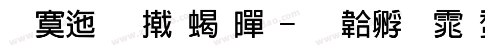 方正品尚粗黑字体转换
