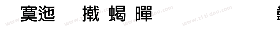 方正品尚粗黑生成器字体转换