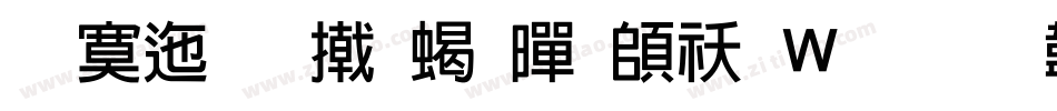 方正品尚粗黑转换器字体转换