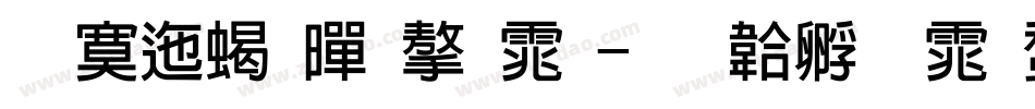 方正粗黑字体字体转换