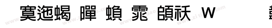 方正粗黑繁体转换器字体转换
