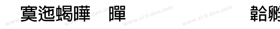 方正精粗黑生成器字体转换