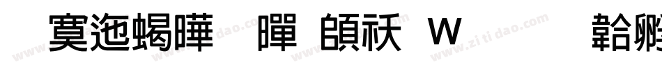 方正精粗黑转换器字体转换