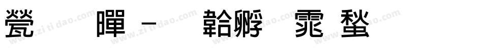 正粗黑字体转换