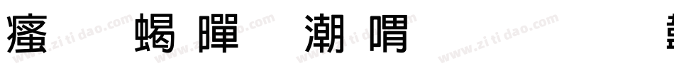 汉标粗黑拼音生成器字体转换