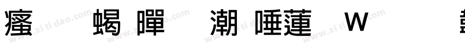 汉标粗黑拼音转换器字体转换