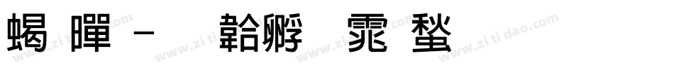 粗黑字体转换