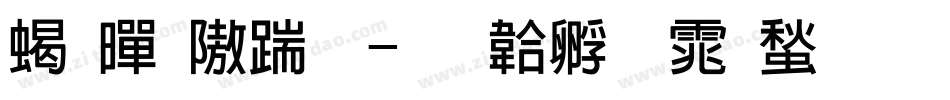 粗黑仿宋字体转换