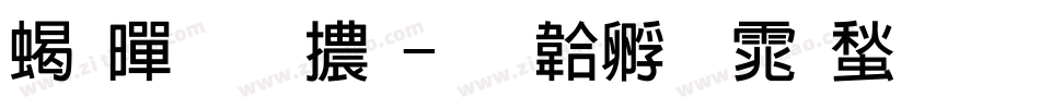 粗黑圓體字体转换