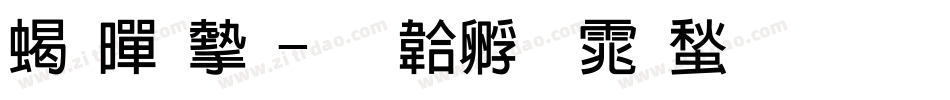 粗黑宋字体转换