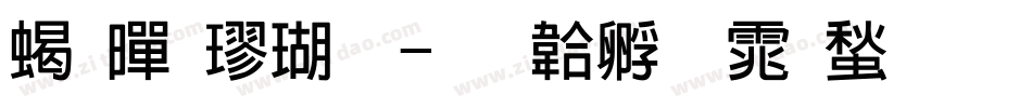 粗黑楷体字体转换