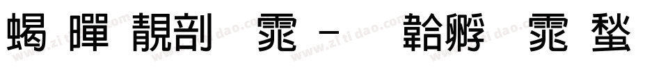 粗黑谭字体字体转换
