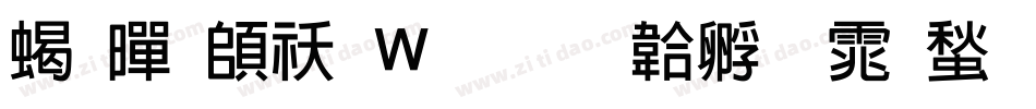 粗黑转换器字体转换