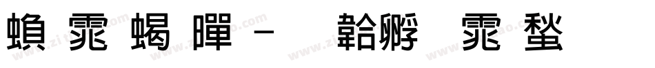 繁体粗黑字体转换