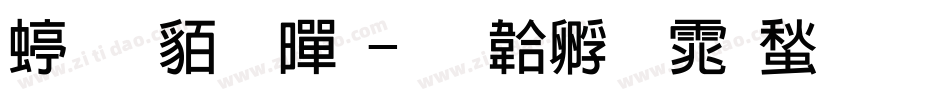 经典粗黑字体转换