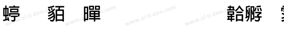 经典粗黑生成器字体转换