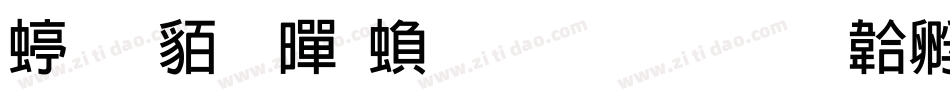 经典粗黑繁生成器字体转换