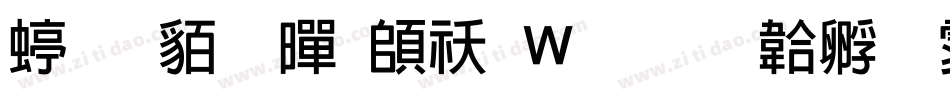 经典粗黑转换器字体转换