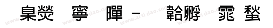 華康特粗黑字体转换