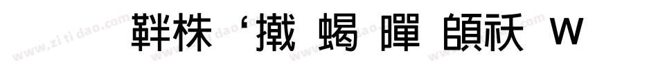 萝卜修补小粗黑转换器字体转换